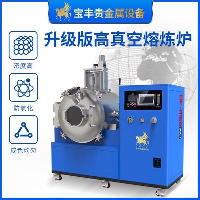 高真空感应熔炼炉2600℃高温熔金机 金银铂锡锭贵金属合金熔化炉