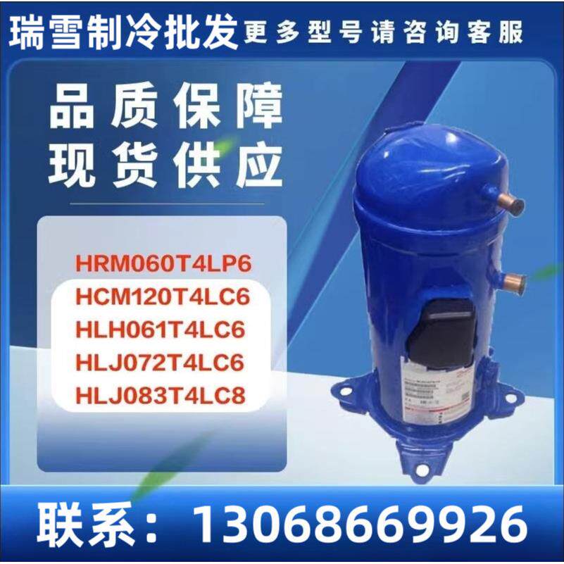 适用HRM060T4LP6 HCM120T4LC6 HLH061T4LC6冷库空调压缩机