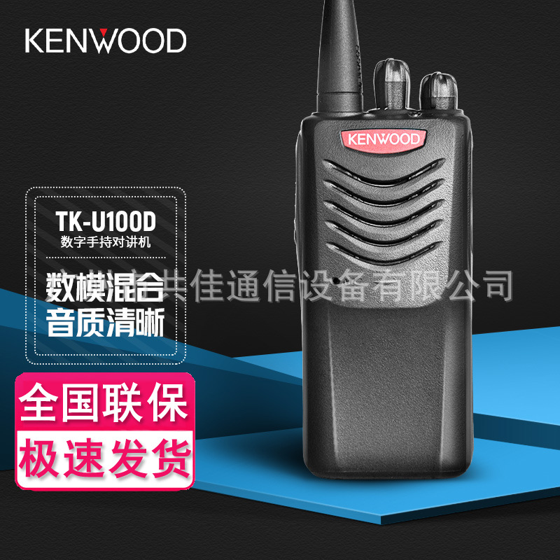 适配建伍TK-U100D对讲机TK-u100d-c数字模拟双模 工地酒店物业