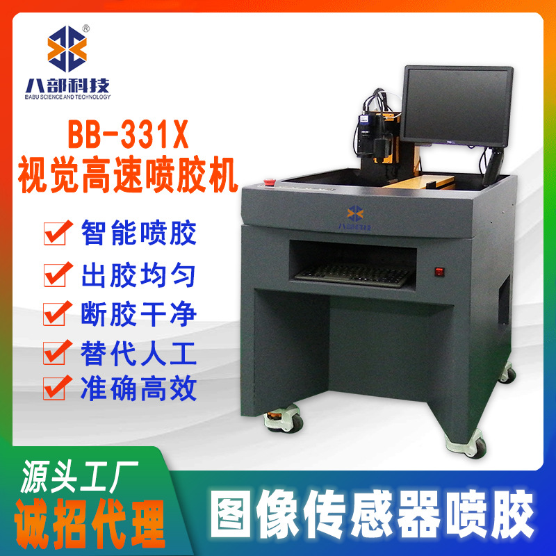 八部高速喷胶机LED灯光伏板点胶视觉喷胶机手表智能传感器涂胶机