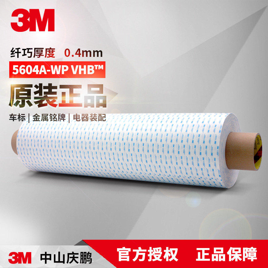 3m5604A-WP强力VHB胶带防水耐高温汽车金属双面胶带优质特惠正品