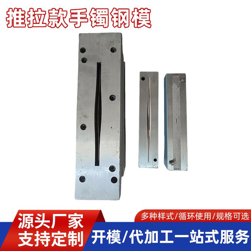 厂家定 制推拉款手镯钢模打金店金银首饰手镯钢模具加工打金工具