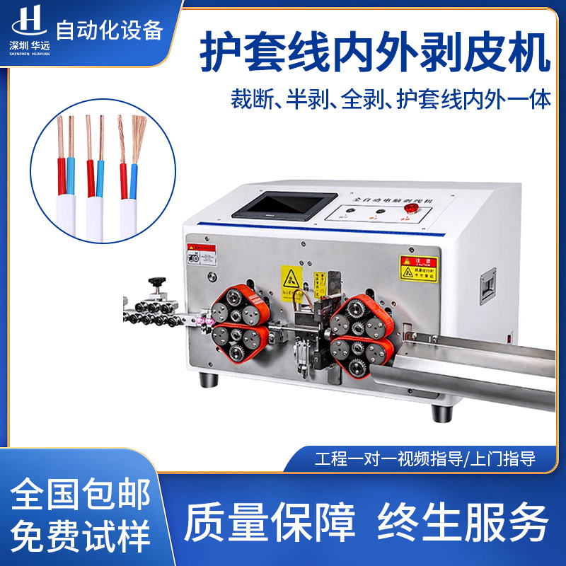 华远圆护套电缆脱护套剥芯一体机护套线剥线机多芯线内外剥皮机器