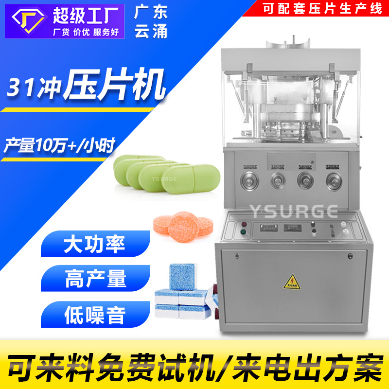 31冲泡腾片全自动旋转式压片机 药片樟脑丸压片机 海盐片压片机