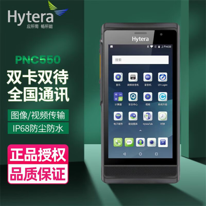 Hytera海能达PNC550全网通对讲机-不限距离-天涯咫尺-大屏+GPS