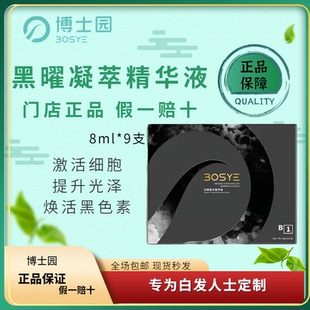 博士园 黑耀精华液 黑秀养发露 黑秀精华露