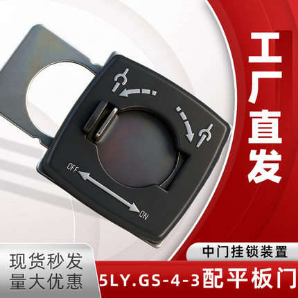 高压开关柜KYN28柜内附件中门挂锁装置5LY.GS-4-3配平板门