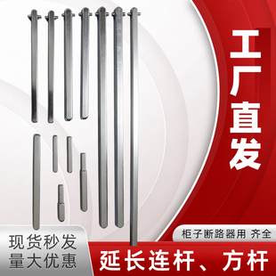 低压抽屉开关柜塑壳断路器连接方杆手动操作机构专用加长延长铁杆