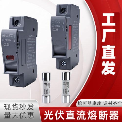 光伏直流熔断器底座太阳能汇流箱DC1000V直流熔芯25A保险丝10x38