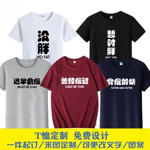 暂时胖曾经瘦过没胖短袖T恤骨瘦如柴上衣迟早会瘦的趣味文字男女
