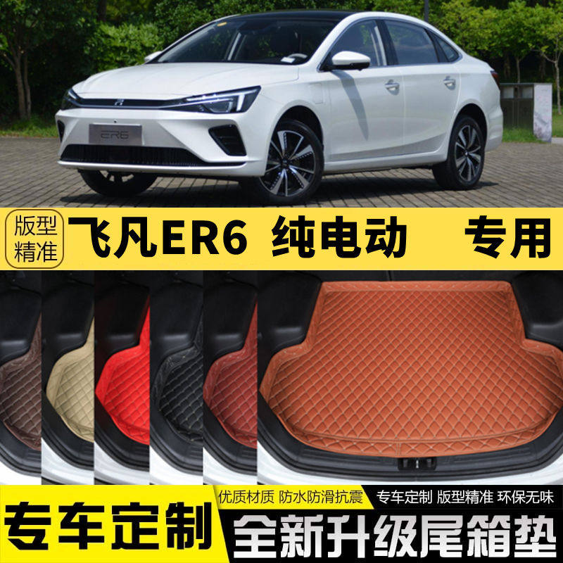 上汽飞凡ER6新能源纯电动汽车后备箱垫尾箱垫子内饰用品装饰改装使用感如何?