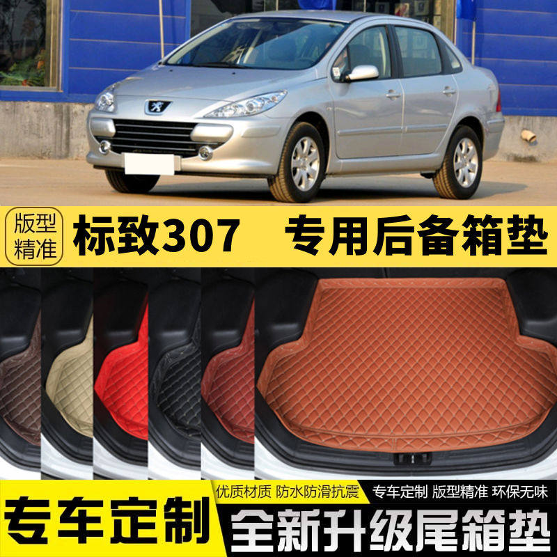 老款东风标致307专用汽车后备箱垫尾箱垫子内饰用品装饰改装配件属于什么档次？