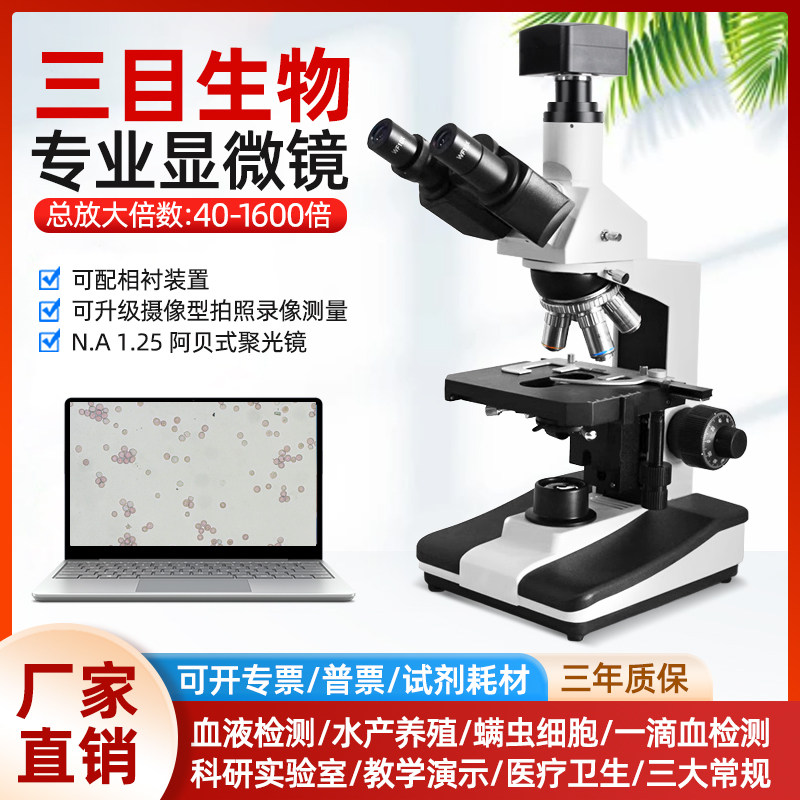 天诺翔生物显微镜专业检测一滴血显微镜/电子目镜