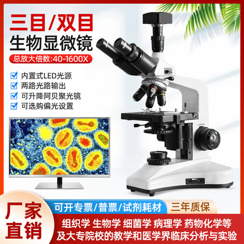 双三目生物显微镜40-1600X细胞细菌螨虫微生物精子卵子科研TX-110