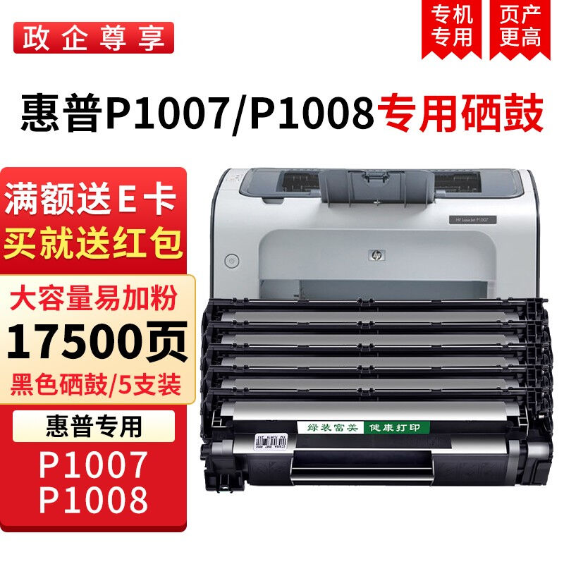 绿装富美hp88a硒鼓适用惠普P1007P1008CC388A打印机硒鼓墨盒墨粉