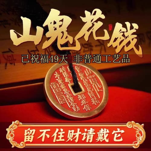 山鬼花钱古钱币项链朱砂八卦挂件
