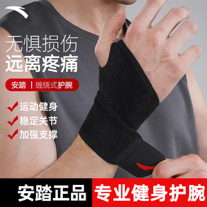 安踏运动护腕男健身扭伤手腕腱鞘俯卧撑羽毛球专用篮球关节套固定