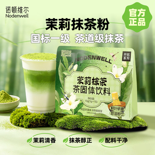 茉莉抹茶茶固体饮料烘奶茶原料
