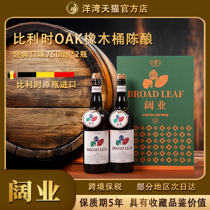 洋湾比利时橡木桶精酿8.6%vol