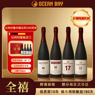 bay比利时OAK橡木桶精酿啤酒原瓶进口 洋湾ocean 高端礼赠