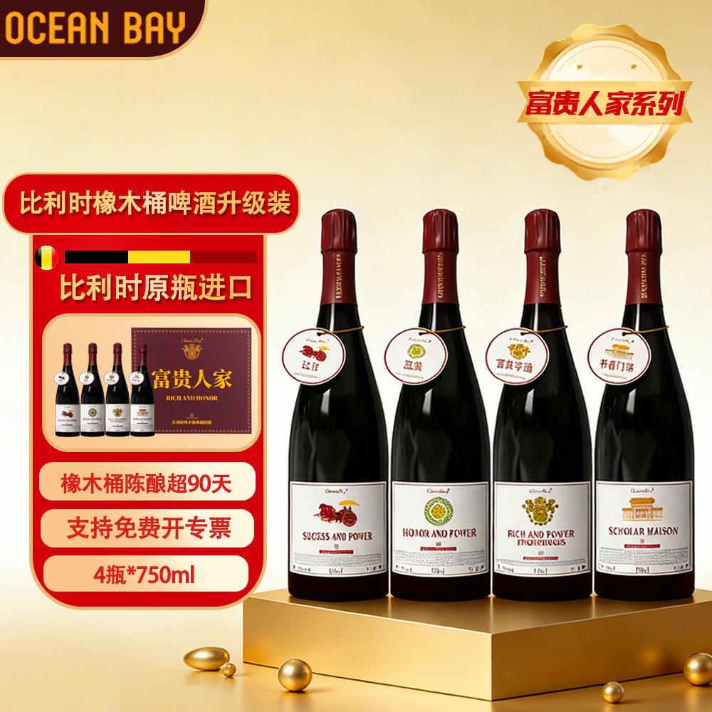 【富贵人家】精酿啤酒比利时OAK橡木桶原瓶进口整箱烈性高端礼赠