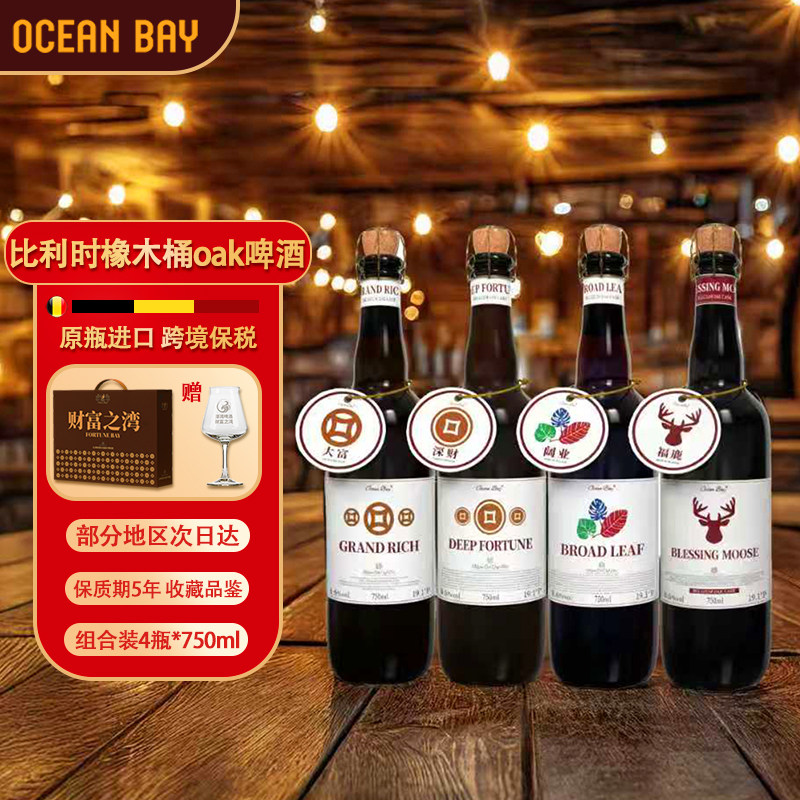 洋湾ocean bay进口精酿啤酒烈性比利时OAK橡木桶整箱原瓶进口高端
