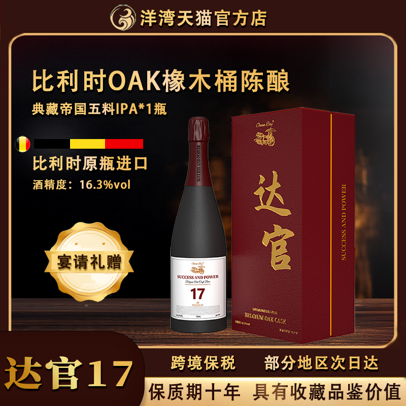 16度洋湾比利时橡木桶精酿啤酒