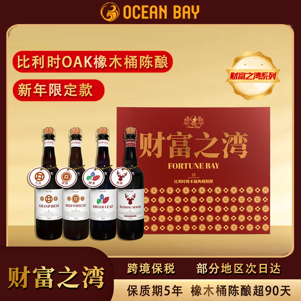 【新年限定】洋湾ocean bay比利时OAK橡木桶啤酒进口精酿烈性4瓶
