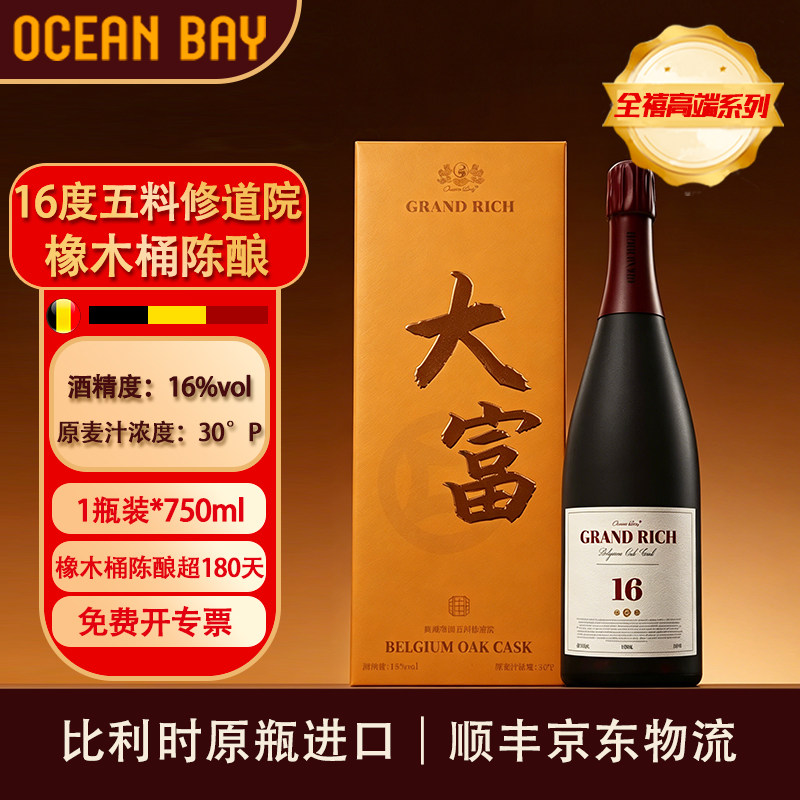 【大富16度】精酿啤酒比利时OAK橡木桶修道院原瓶进口高端礼赠