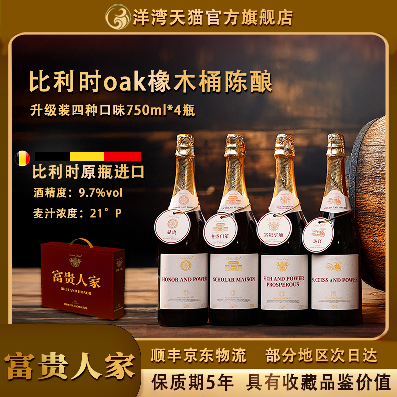 洋湾富贵人家比利时橡木桶啤酒