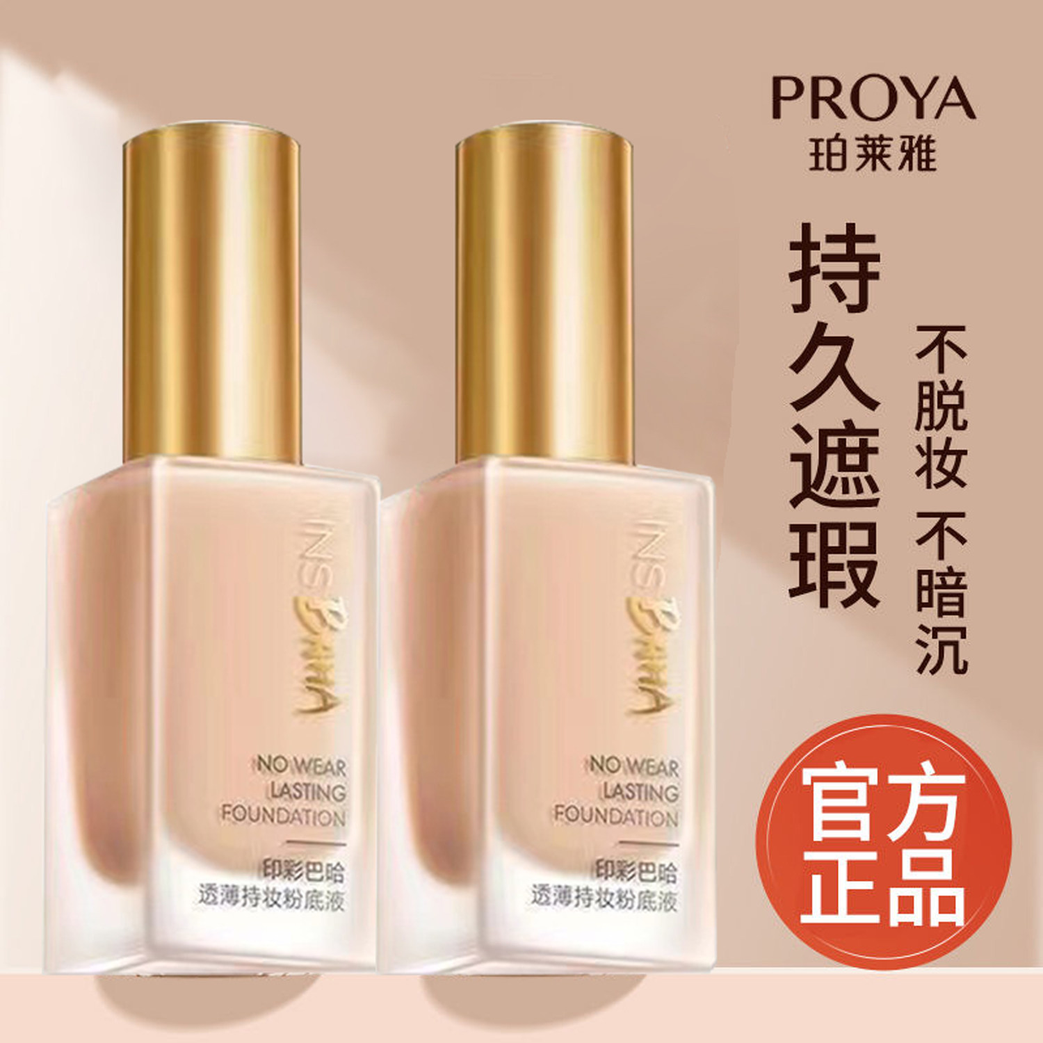 珀莱雅印彩巴哈粉底液裸妆遮瑕BB霜保湿持久不脱妆不卡粉官方正品