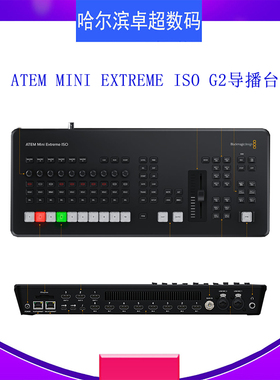 ATEM  Mini  Extreme  ISO  G2导播台