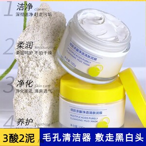 林泽峰推荐多酸泥膜油皮清洁毛孔深层去黑头白头清洁泥膜果酸面膜