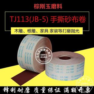 JB5砂布卷TJ113软布手撕砂布圈木工家具打磨抛光砂带打磨机配件
