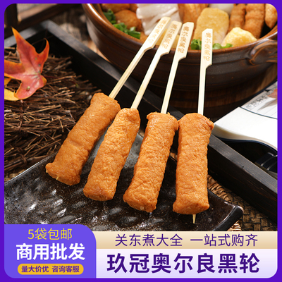 玖冠奥尔良黑轮10串关东煮食材