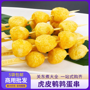虎皮鹌鹑蛋10串关东煮食材 禾丰日式商用711罗森同款丸子串半成品