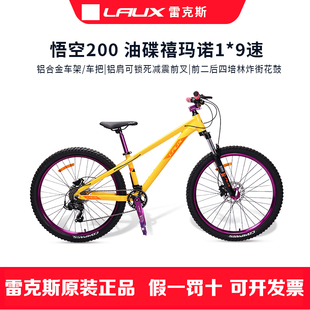雷克斯悟空200土坡车铝合金车架单盘9速学生山地车120响自行车
