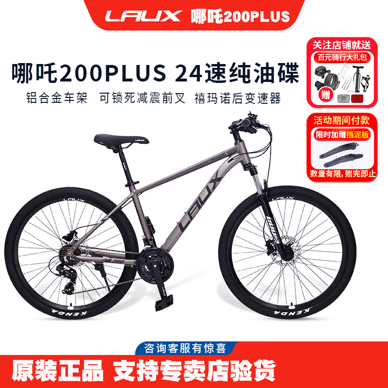 雷克斯哪吒200PLUS山地车铝合金双油碟刹车24寸26寸27.5寸学生车