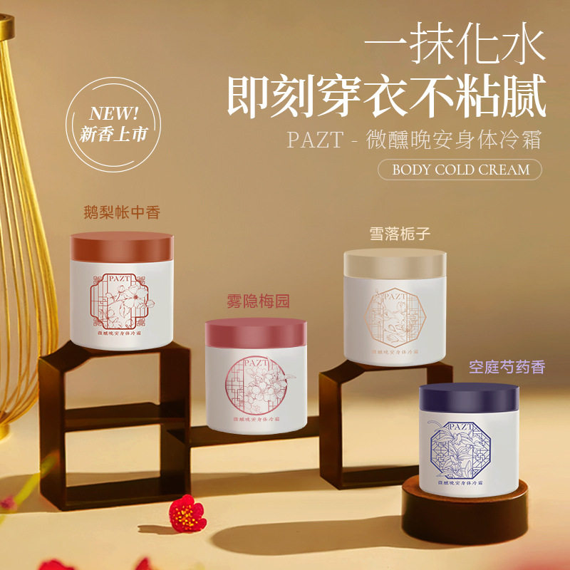 PAZT微醺晚安身体冷霜香氛倍润冷霜滋润保湿乳秋冬冰融香氛身体霜,洗护清洁剂/卫生巾/纸/香薰,香薰膏,淘宝优惠券,粉丝福利购,淘宝优惠卷