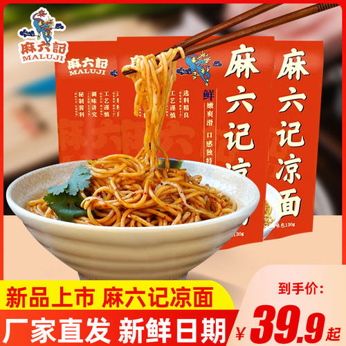 麻六记凉面280g袋装麻辣鲜香
