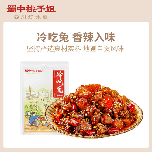 蜀中桃子姐冷吃兔袋装