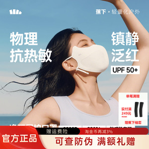 蕉下净研屏护口罩防晒防紫外线夏医美凉感舒缓镇静敏感肌修护面罩