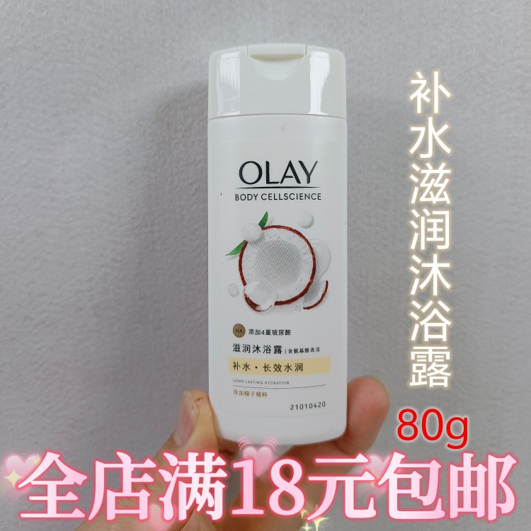 OLAY玉兰油沐浴露小样80g沐浴露