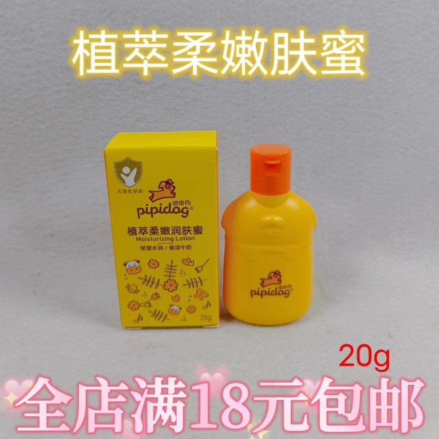 皮皮狗植萃柔嫩润肤蜜保湿水润香婴童乳液/面霜
