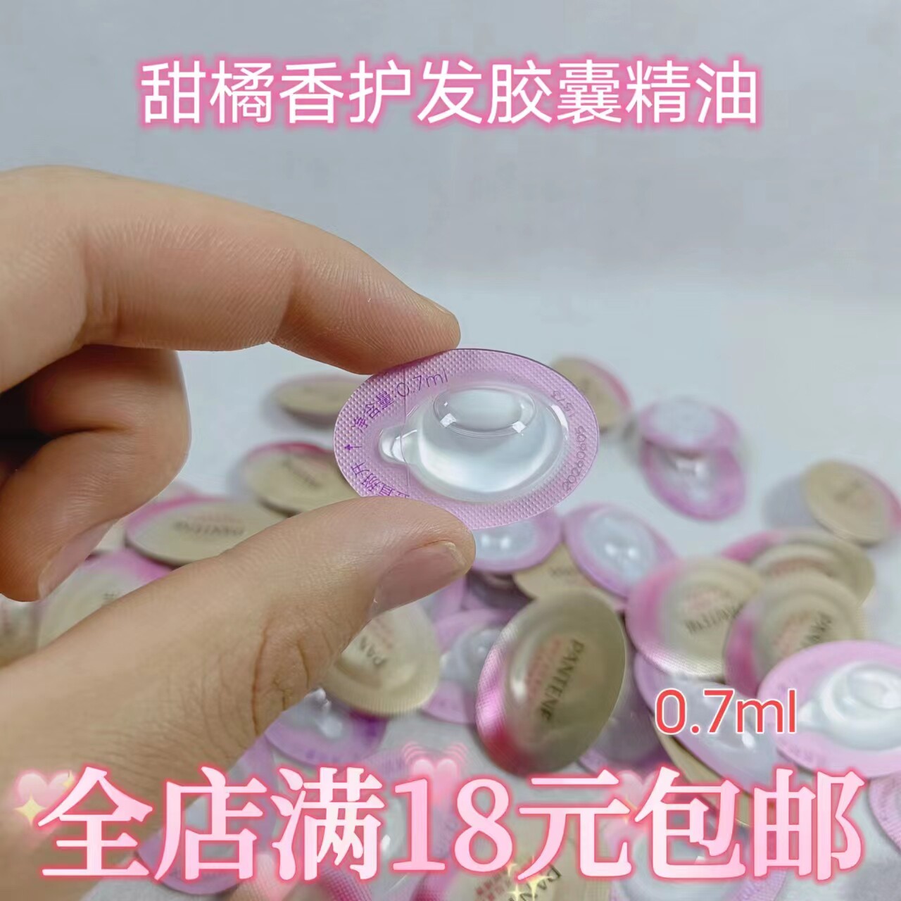 潘婷护发胶囊精油0.7ml1颗经典柑橘香头发发油次抛柔顺防毛躁小样图片