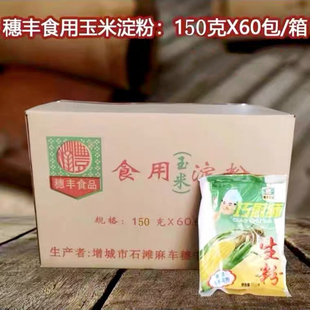 巧厨师生粉150g包穗丰食品食用玉米淀粉粟粉家用打芡勾芡烘焙原料