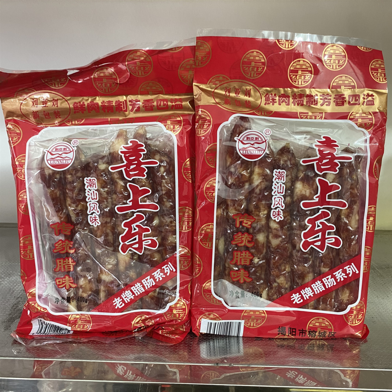 潮汕腊肠400g袋装喜上乐腊肠广式广味腊肠腊肉煲仔饭灌肠香肠家用