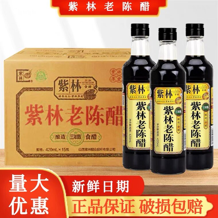 紫林山西三年老陈醋420ml*4瓶装