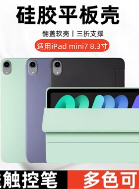 适用2024款苹果iPad mini7三折保护套8.3寸A2993平板皮套ipadmini7迷你七全包硅胶软壳ipdmini7防摔电脑支架