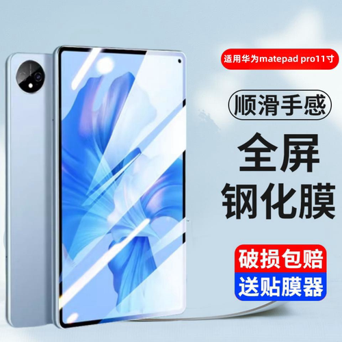 适用华为MatePadPro11寸钢化膜